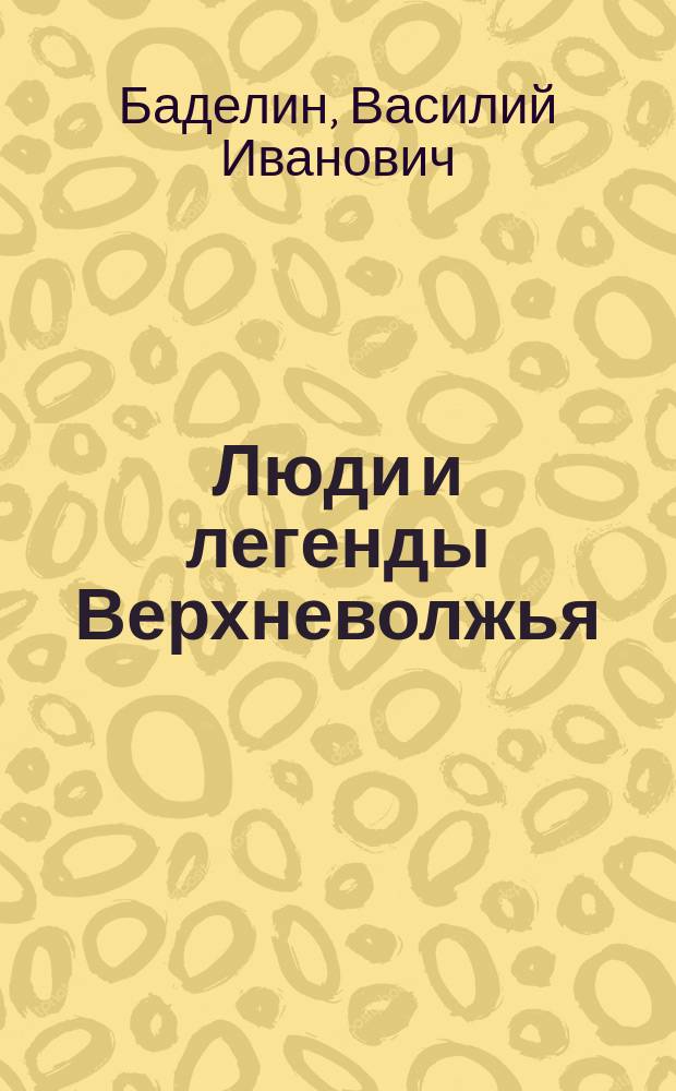 Люди и легенды Верхневолжья