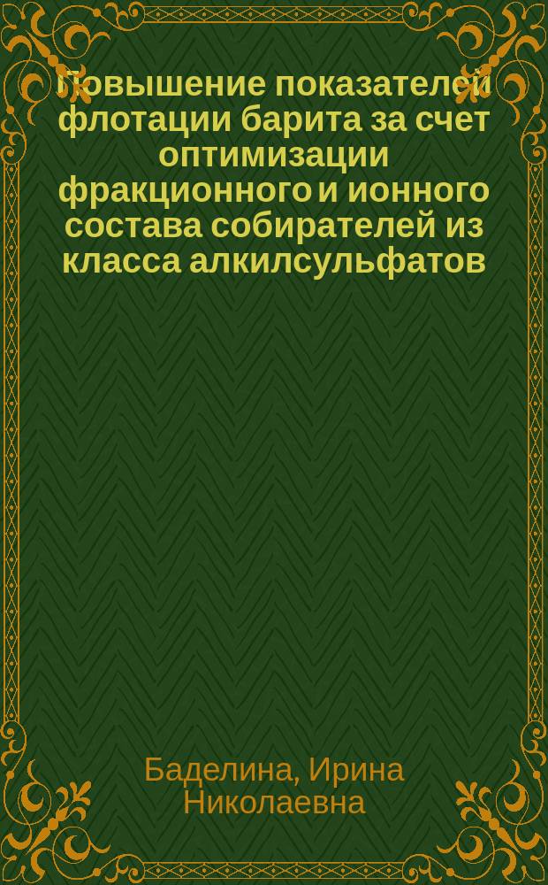 Повышение показателей флотации барита за счет оптимизации фракционного и ионного состава собирателей из класса алкилсульфатов : Автореф. дис. на соиск. учен. степ. к. т. н