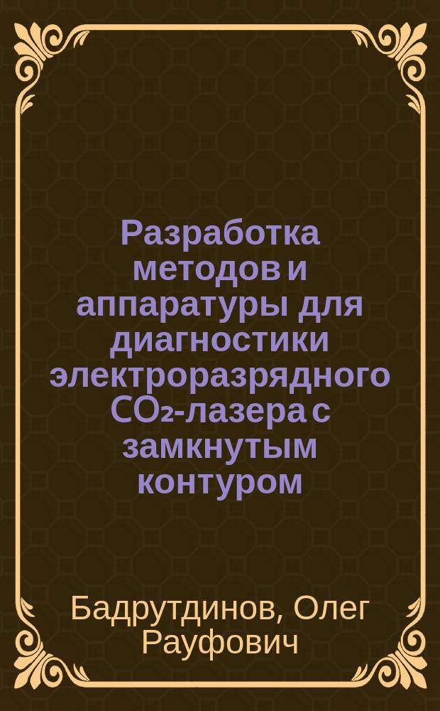 Разработка методов и аппаратуры для диагностики электроразрядного CO₂-лазера с замкнутым контуром : Автореф. дис. на соиск. учен. степ. канд. физ.-мат. наук : (01.04.05)