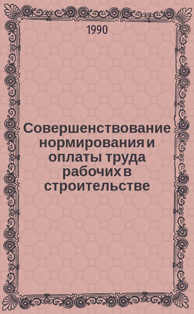 Совершенствование нормирования и оплаты труда рабочих в строительстве : Учеб. пособие