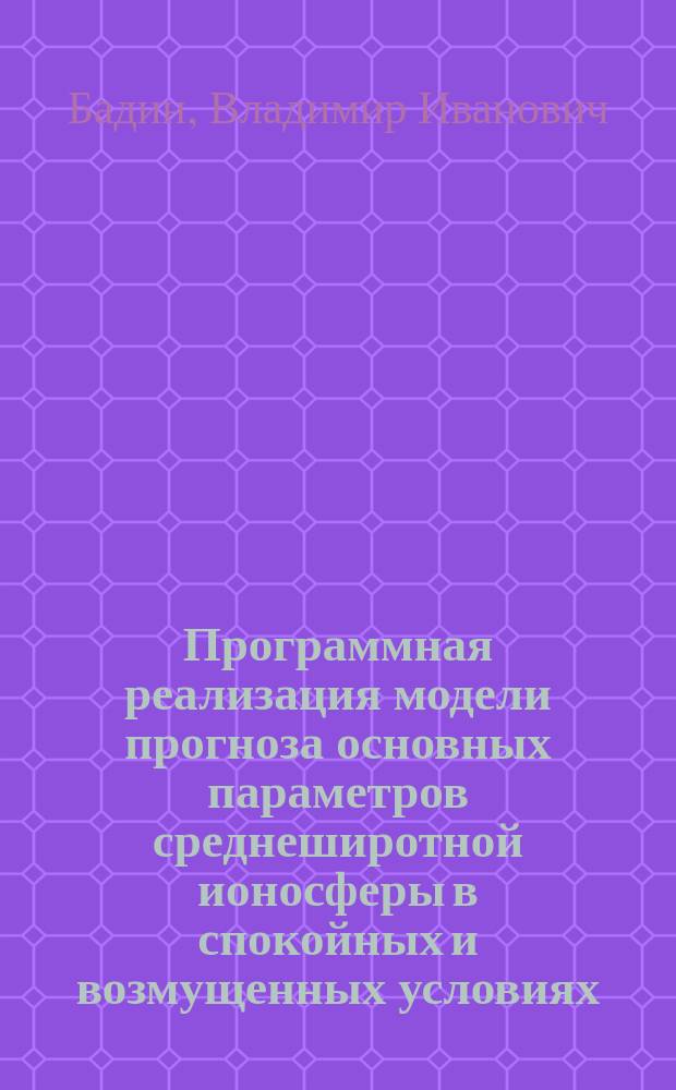 Программная реализация модели прогноза основных параметров среднеширотной ионосферы в спокойных и возмущенных условиях