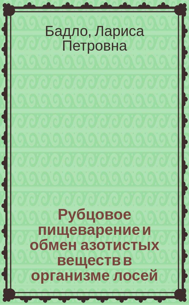 Рубцовое пищеварение и обмен азотистых веществ в организме лосей = Rumen digestion and nitrogen metabolism in the organism of elk (Alces Alces L.) : Докл. на заседании президиума Коми науч. центра УрО АН СССР, 17 мая 1990 г. : (К Третьему Междунар. симпоз. по лосю 27 авг. - 5 сент. 1990 г.)