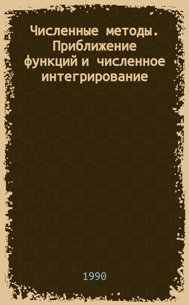 Численные методы. Приближение функций и численное интегрирование