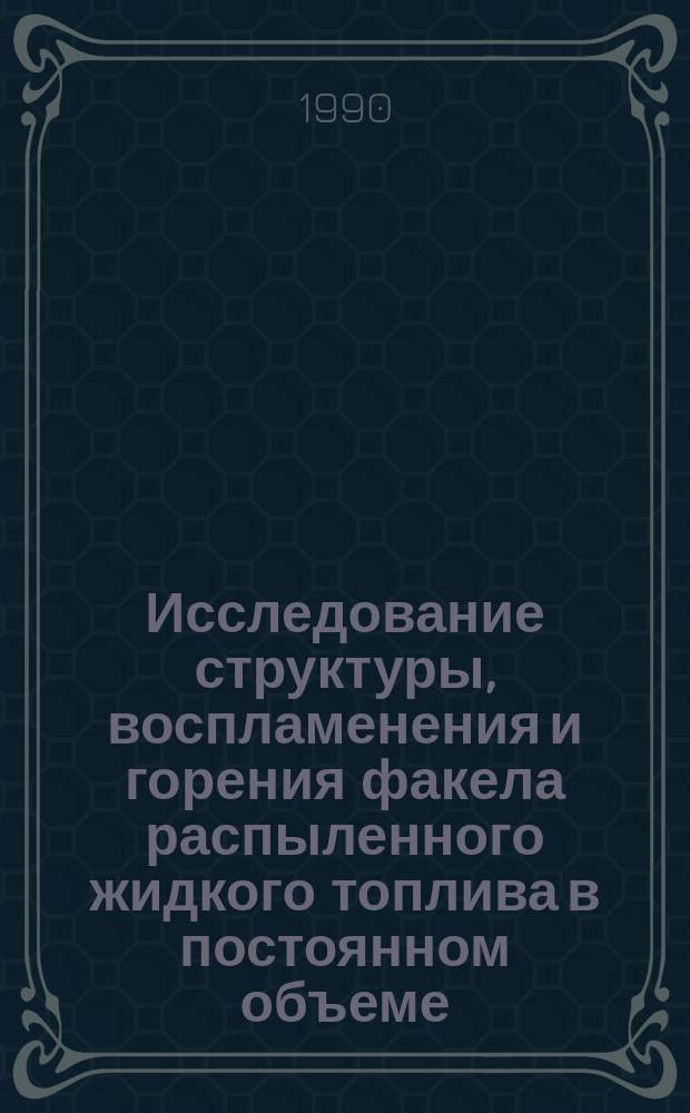 Исследование структуры, воспламенения и горения факела распыленного жидкого топлива в постоянном объеме : Автореф. дис. на соиск. учен. степ. канд. техн. наук : (01.02.05)