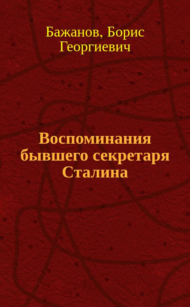 Воспоминания бывшего секретаря Сталина