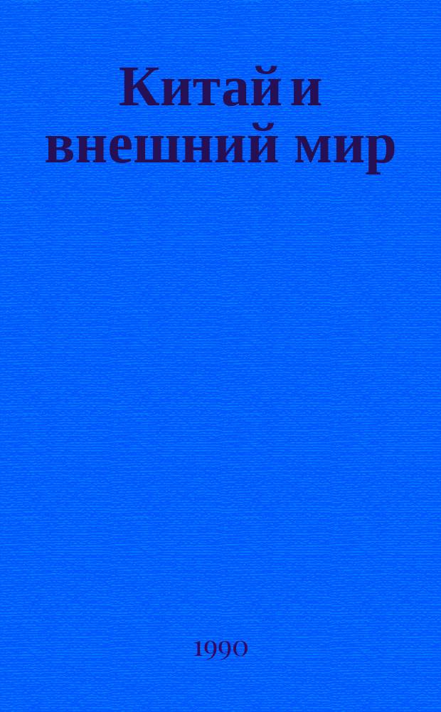 Китай и внешний мир
