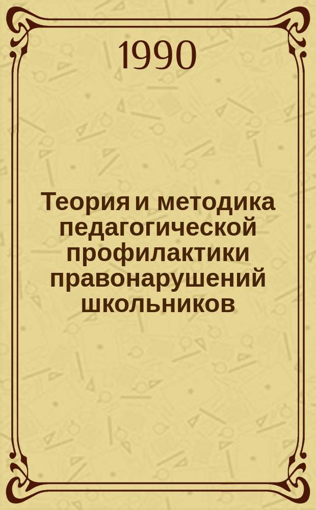 Теория и методика педагогической профилактики правонарушений школьников : Автореф. дис. на соиск. учен. степ. д-ра пед. наук : (13.00.01)