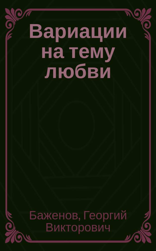 Вариации на тему любви : Повести