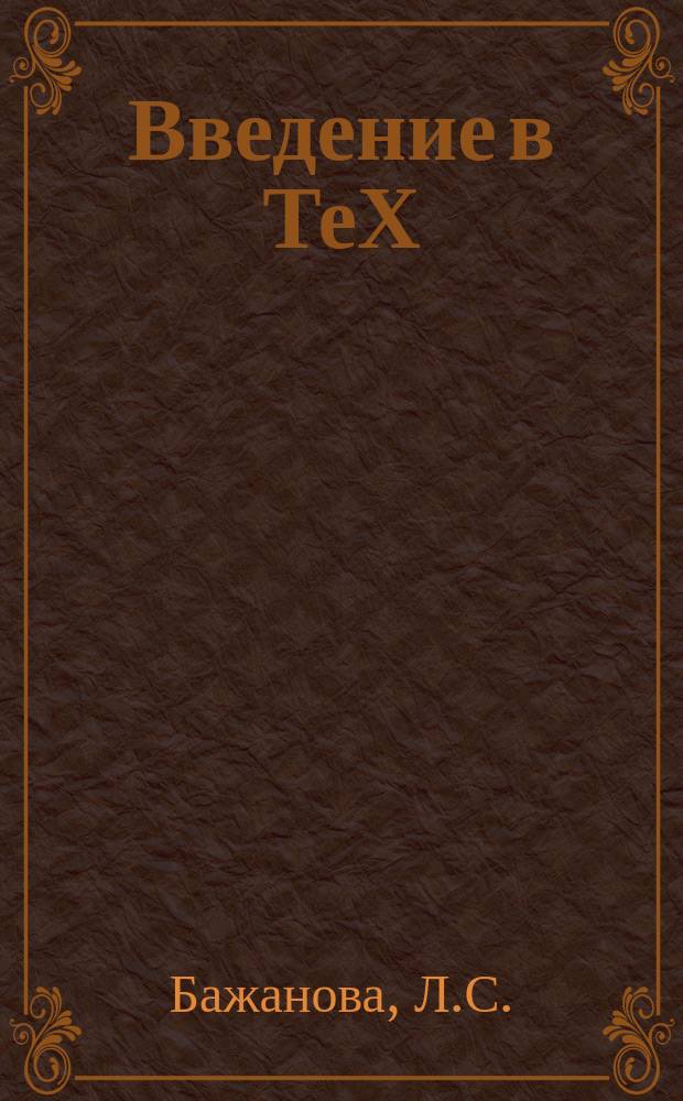 Введение в ТеХ