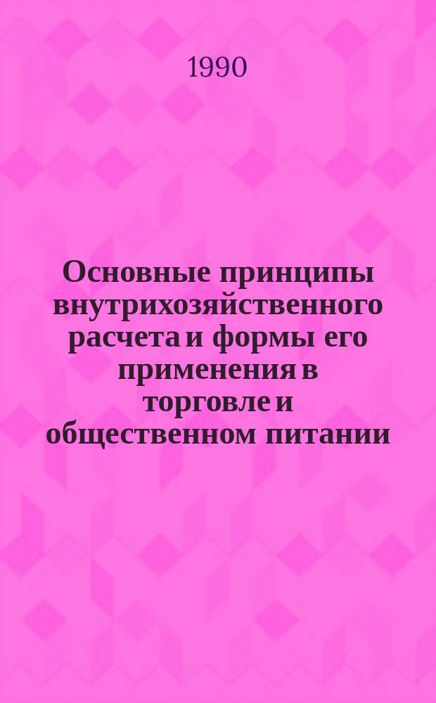 Основные принципы внутрихозяйственного расчета и формы его применения в торговле и общественном питании