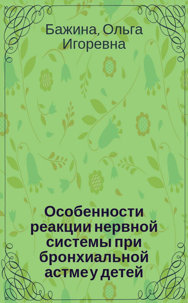 Особенности реакции нервной системы при бронхиальной астме у детей : Автореф. дис. на соиск. учен. степ. канд. мед. наук : (14.00.09; 14.00.13)