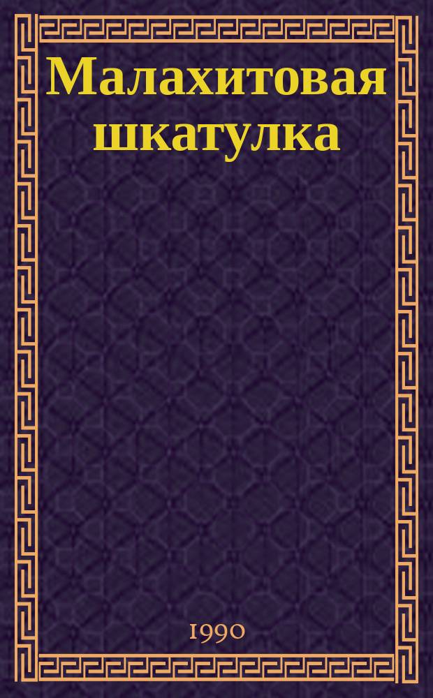 Малахитовая шкатулка : Сказы