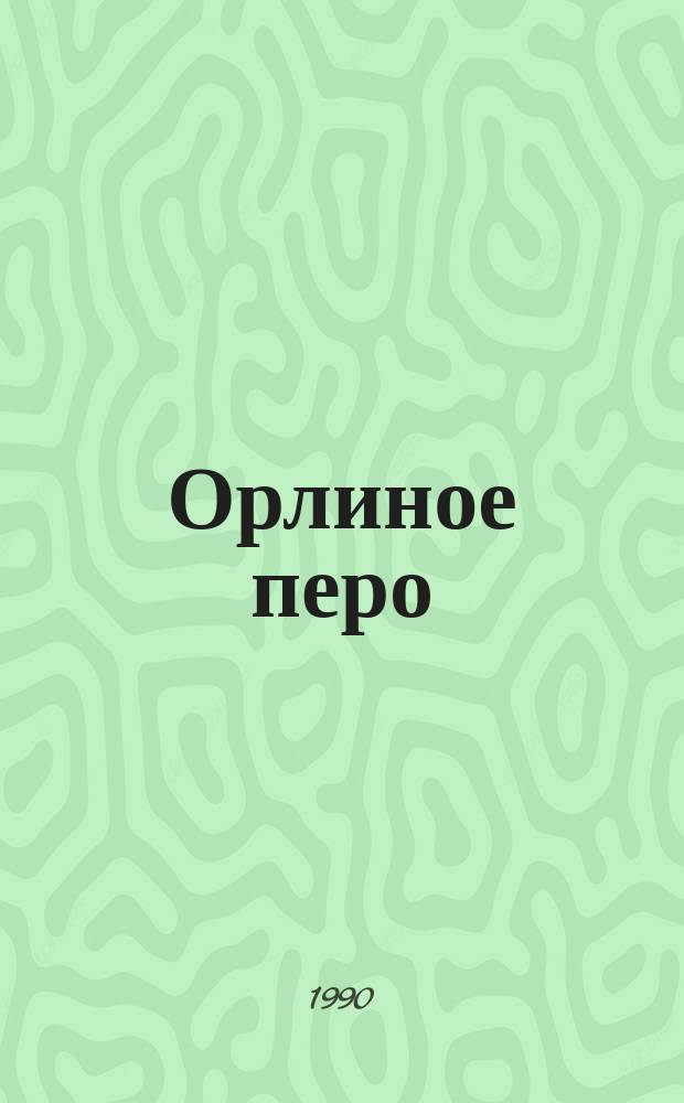 Орлиное перо : Из урал. сказов о В.И. Ленине : Для мл. возраста