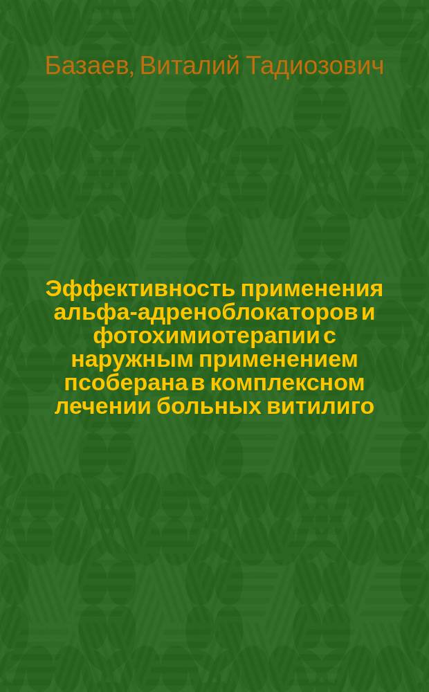 Эффективность применения альфа-адреноблокаторов и фотохимиотерапии с наружным применением псоберана в комплексном лечении больных витилиго : Автореф. дис. на соиск. учен. степ. канд. мед. наук : (14.00.11)