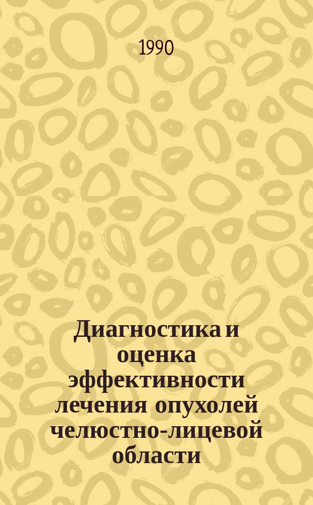 Диагностика и оценка эффективности лечения опухолей челюстно-лицевой области : Автореф. дис. на соиск. учен. степ. канд. мед. наук : (14.00.21)