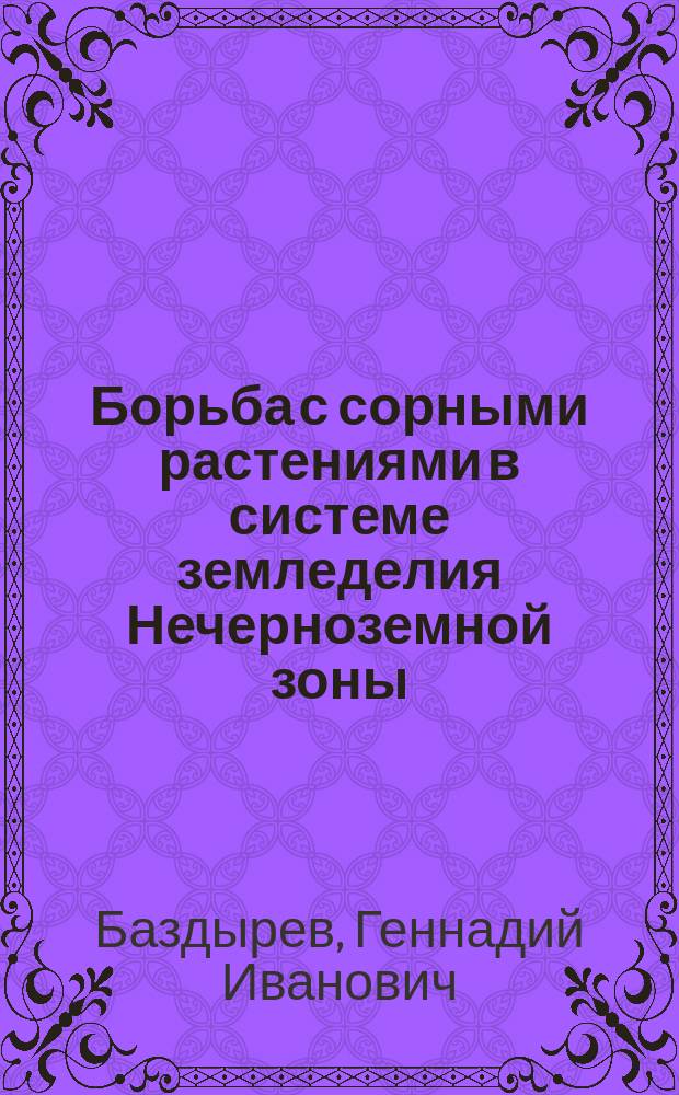 Борьба с сорными растениями в системе земледелия Нечерноземной зоны