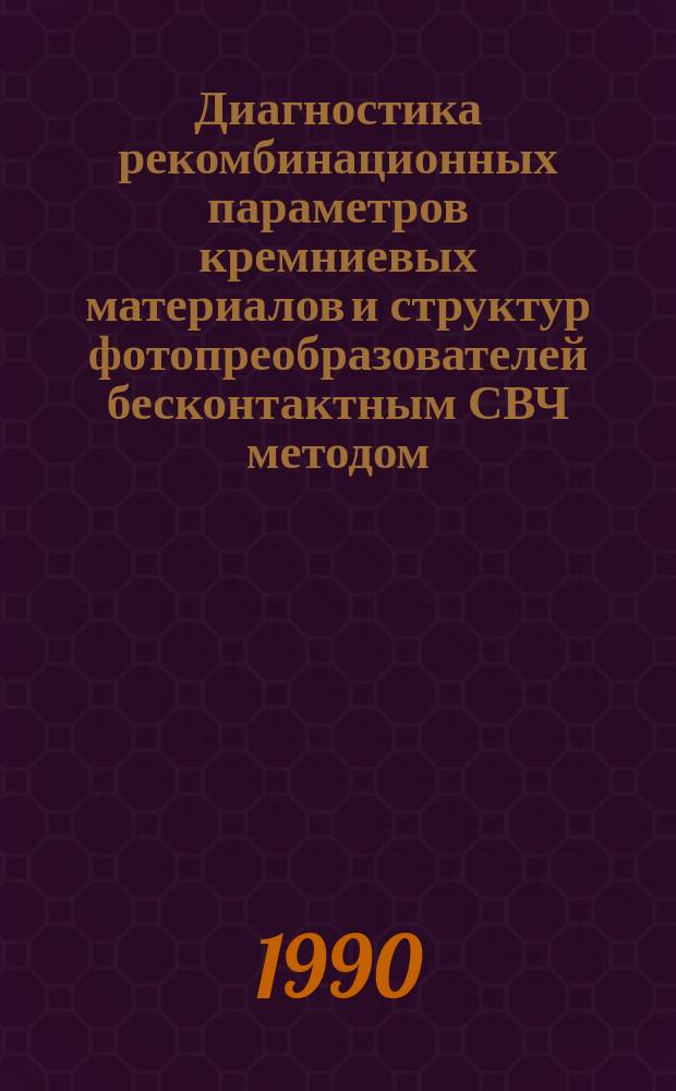 Диагностика рекомбинационных параметров кремниевых материалов и структур фотопреобразователей бесконтактным СВЧ методом : Автореф. дис. на соиск. учен. степ. канд. физ.-мат. наук : (01.04.10)