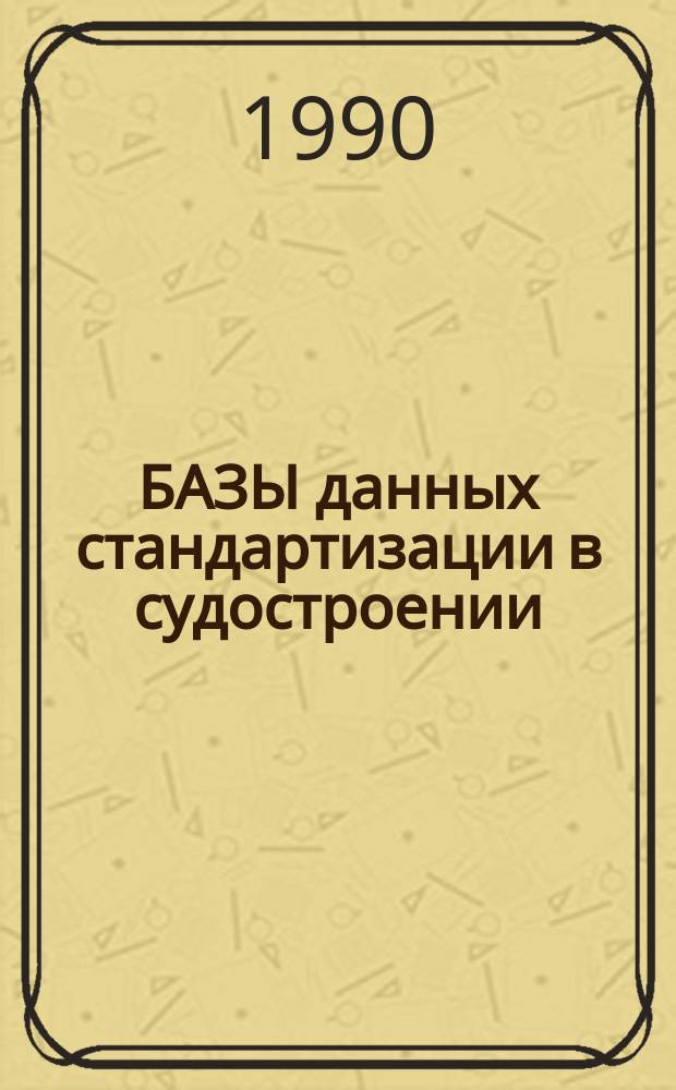 БАЗЫ данных стандартизации в судостроении