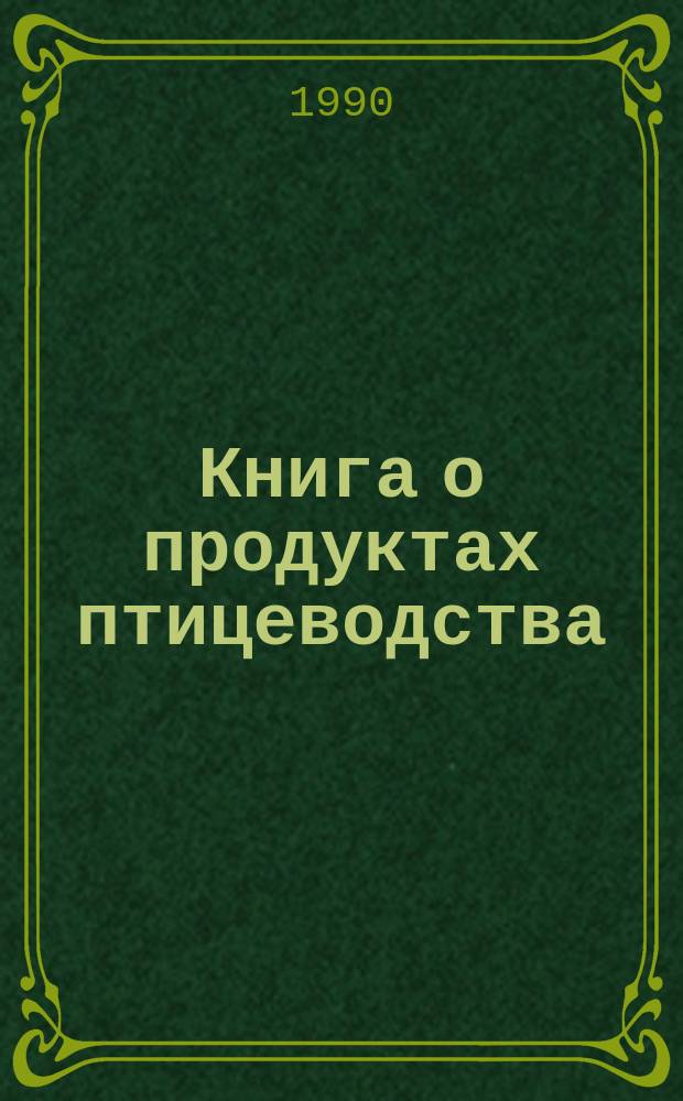 Книга о продуктах птицеводства