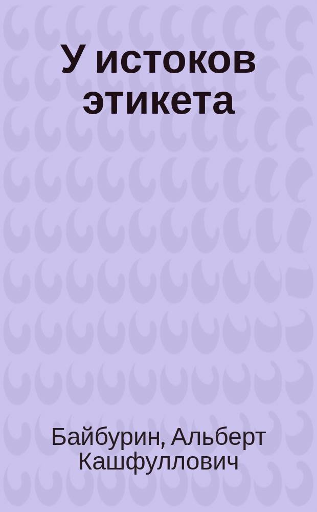 У истоков этикета : Этногр. очерк