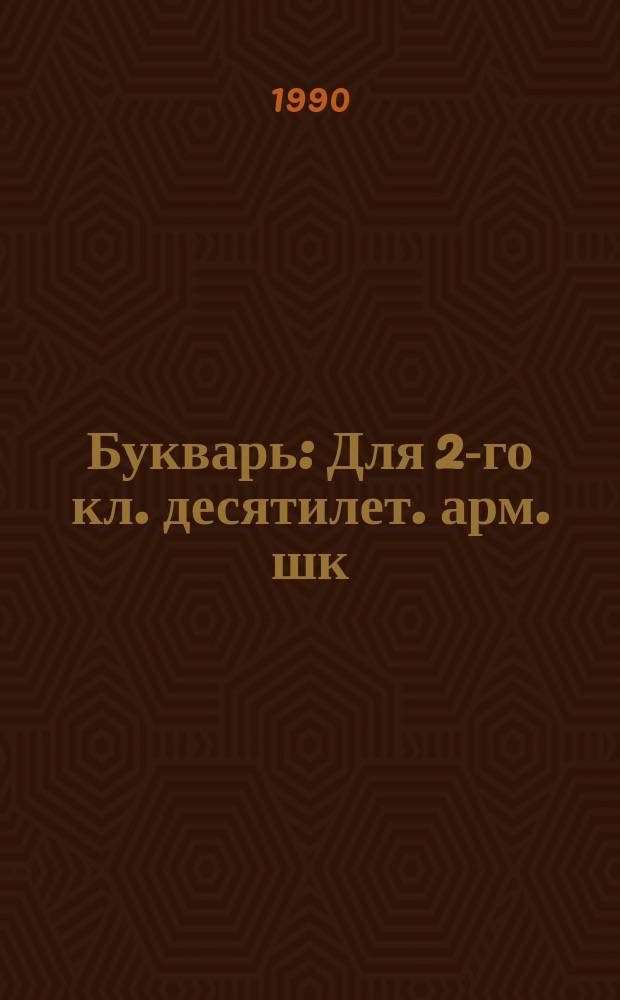 Букварь : Для 2-го кл. десятилет. арм. шк