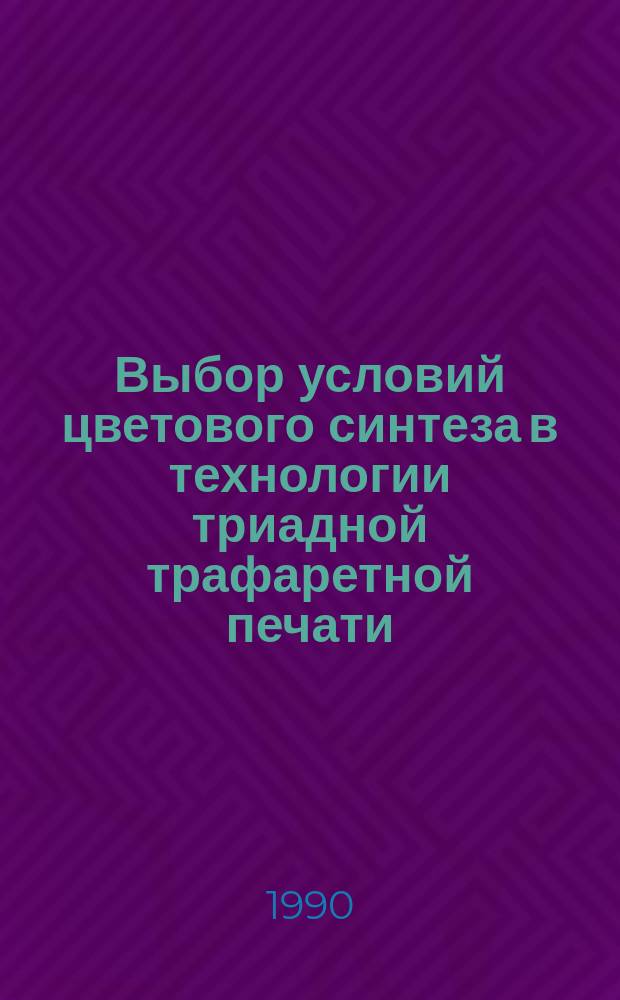Выбор условий цветового синтеза в технологии триадной трафаретной печати : Автореф. дис. на соиск. учен. степ. канд. техн. наук : (05.02.15)