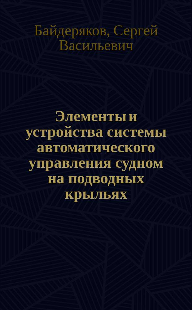 Элементы и устройства системы автоматического управления судном на подводных крыльях : Автореф. дис. на соиск. учен. степ. к. т. н