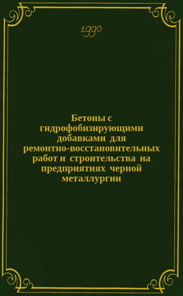 Бетоны с гидрофобизирующими добавками для ремонтно-восстановительных работ и строительства на предприятиях черной металлургии (на примере Карметкомбината) : Автореф. дис. на соиск. учен. степ. к. т. н