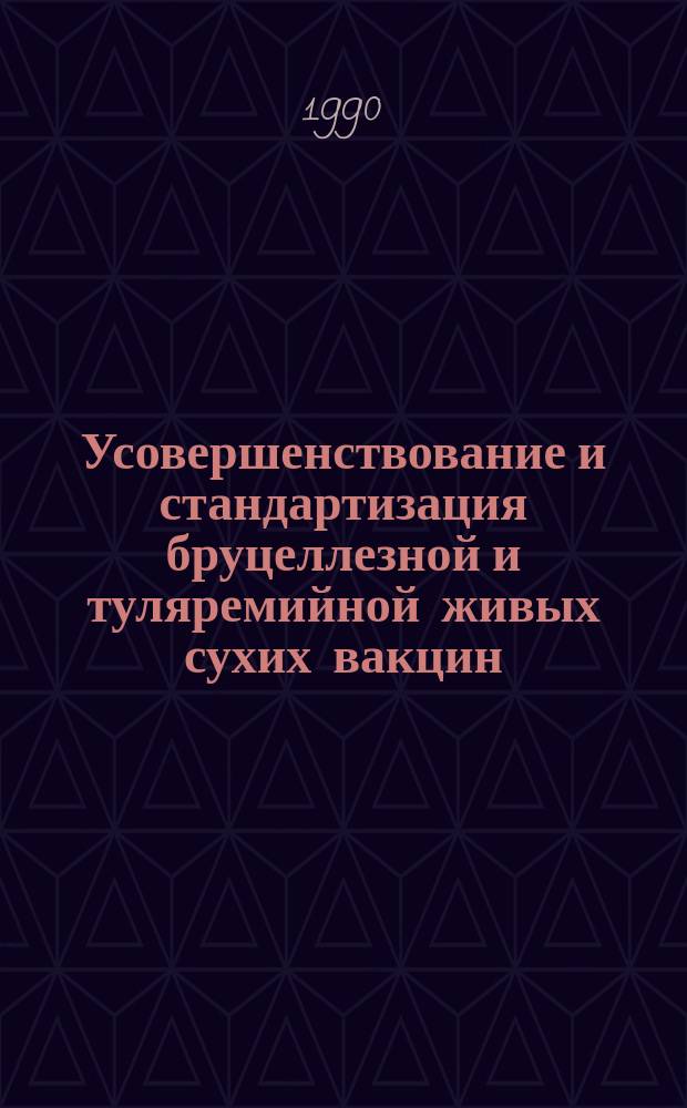 Усовершенствование и стандартизация бруцеллезной и туляремийной живых сухих вакцин : Автореф. дис. на соиск. учен. степ. канд. мед. наук : (03.00.07)