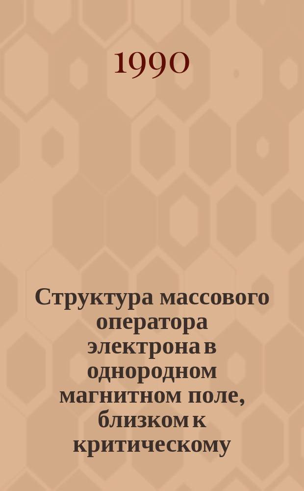 Структура массового оператора электрона в однородном магнитном поле, близком к критическому