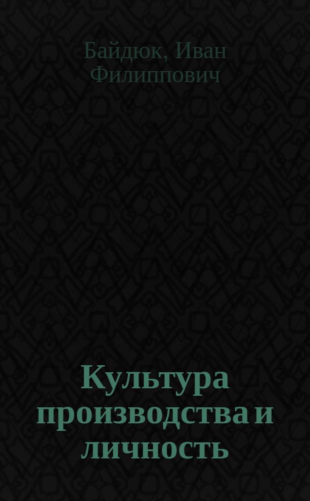 Культура производства и личность : (Учеб. пособие)
