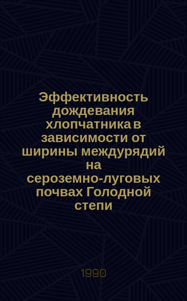 Эффективность дождевания хлопчатника в зависимости от ширины междурядий на сероземно-луговых почвах Голодной степи : Автореф. дис. на соиск. учен. степ. канд. с.-х. наук : (06.01.02)