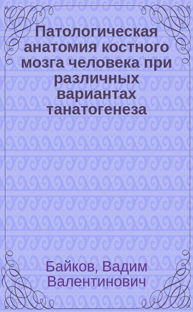 Патологическая анатомия костного мозга человека при различных вариантах танатогенеза : Автореф. дис. на соиск. учен. степ. канд. мед. наук : (14.00.15)