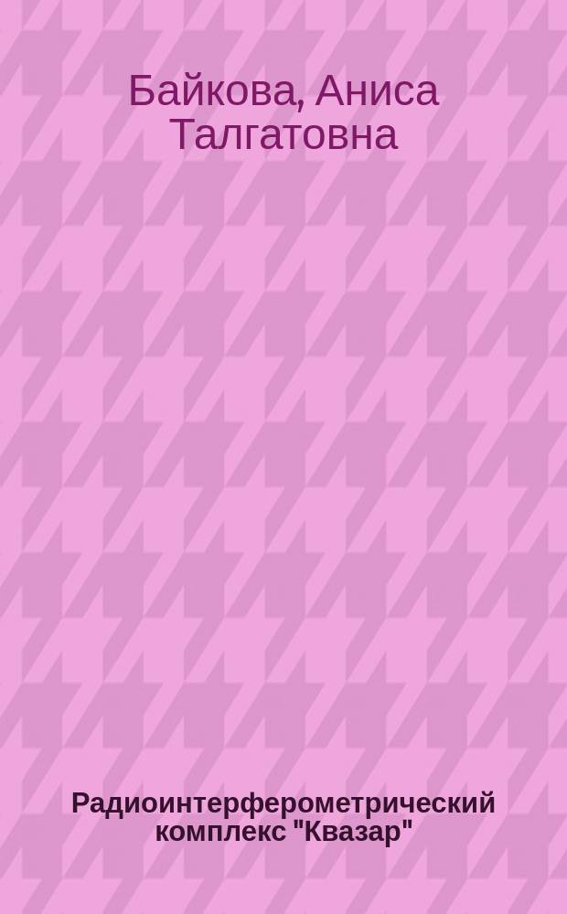 Радиоинтерферометрический комплекс "Квазар": мгновенный многочастотный синтез изображений когерентных источников