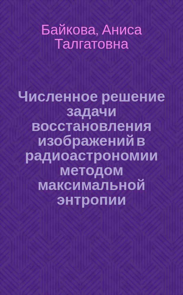 Численное решение задачи восстановления изображений в радиоастрономии методом максимальной энтропии