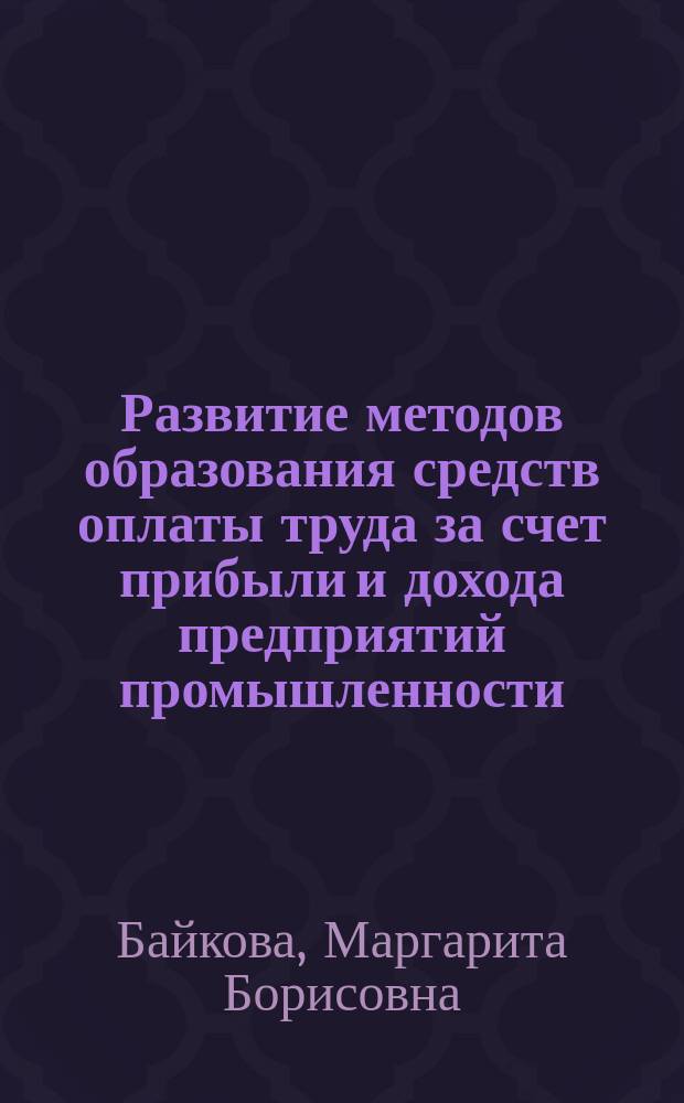 Развитие методов образования средств оплаты труда за счет прибыли и дохода предприятий промышленности : Автореф. дис. на соиск. учен. степ. к. э. н