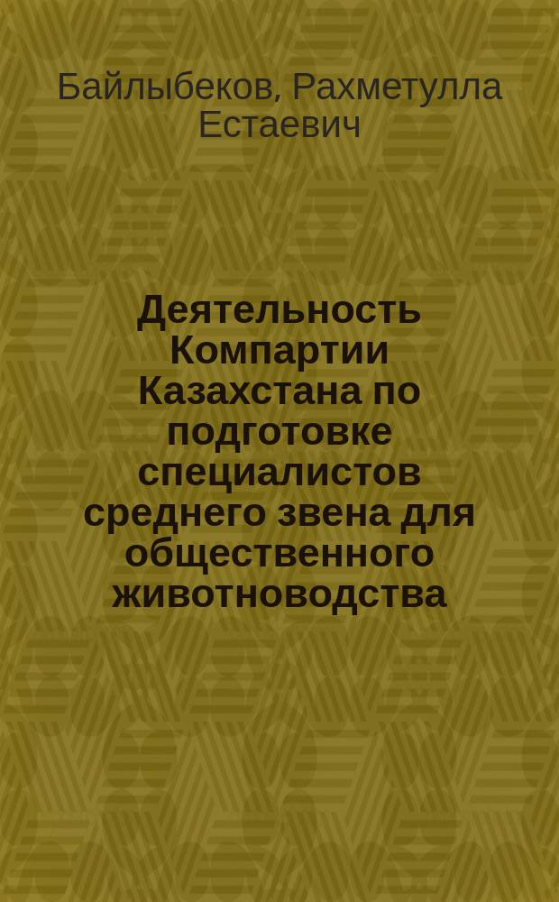 Деятельность Компартии Казахстана по подготовке специалистов среднего звена для общественного животноводства (1976-1980 гг.) : Автореф. дис. на соиск. учен. степ. канд. ист. наук : (07.00.01)