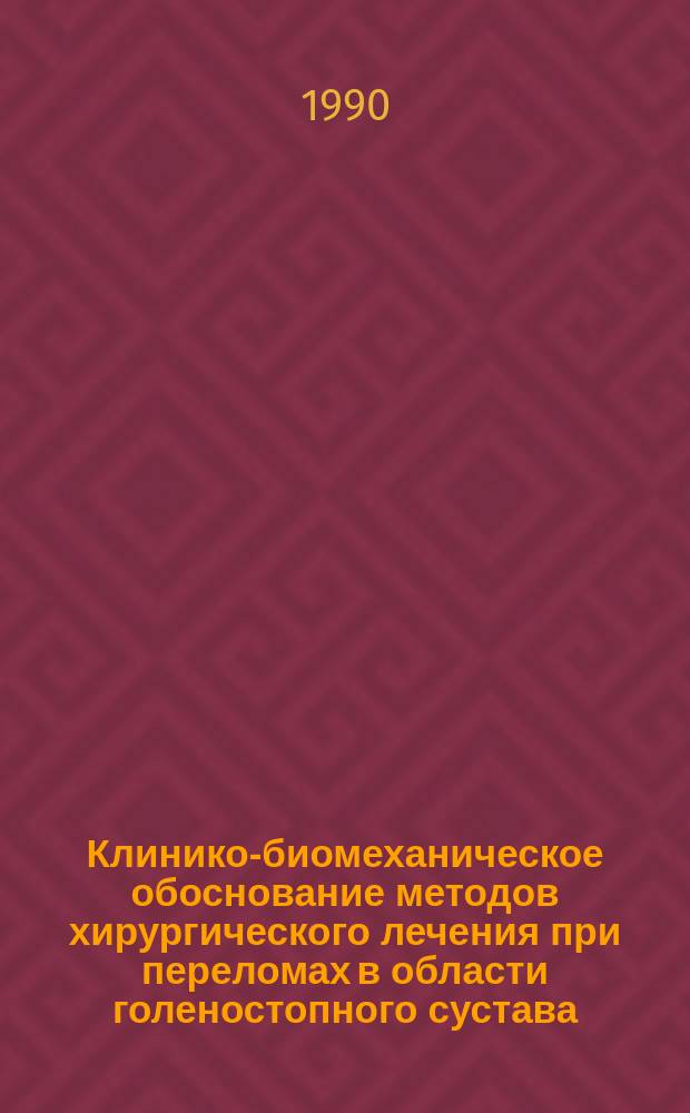 Клинико-биомеханическое обоснование методов хирургического лечения при переломах в области голеностопного сустава : Автореф. дис. на соиск. учен. степ. канд. мед. наук : (14.00.22)