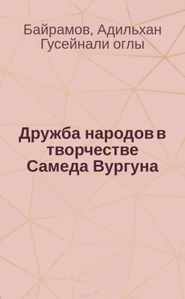 Дружба народов в творчестве Самеда Вургуна : Автореф. дис. на соиск. учен. степ. канд. филол. наук : (10.01.02)