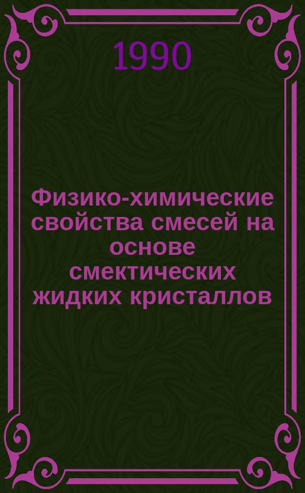 Физико-химические свойства смесей на основе смектических жидких кристаллов : Автореф. дис. на соиск. учен. степ. к. х. н