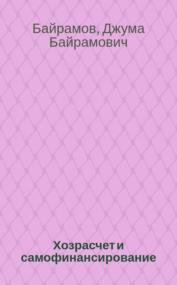 Хозрасчет и самофинансирование: первые итоги, нерешенные вопросы