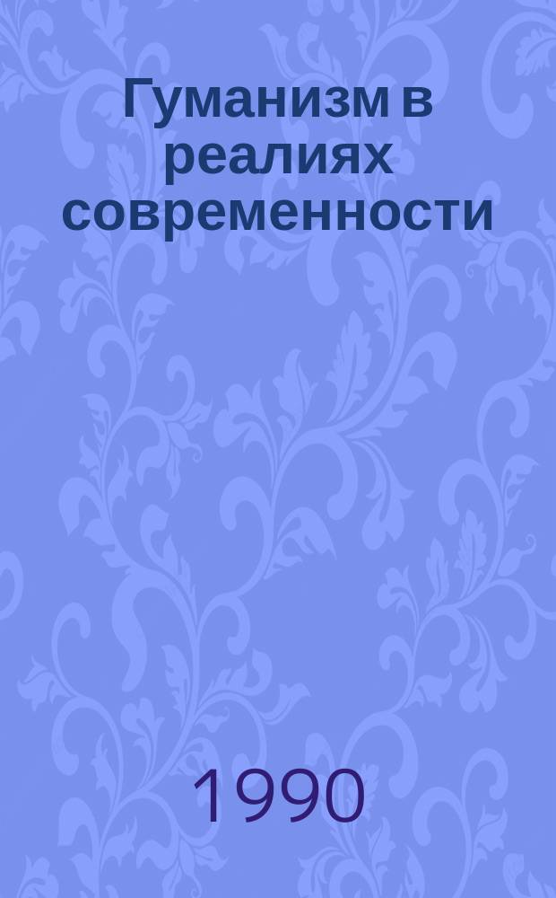 Гуманизм в реалиях современности