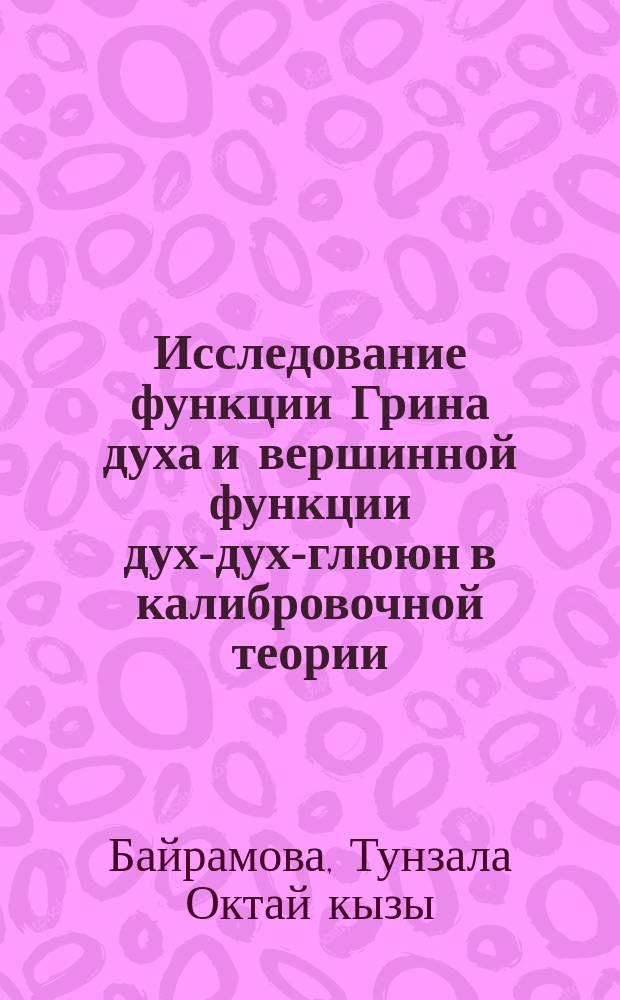 Исследование функции Грина духа и вершинной функции дух-дух-глююн в калибровочной теории : Автореф. дис. на соиск. учен. степ. канд. физ.-мат. наук : (01.04.02)