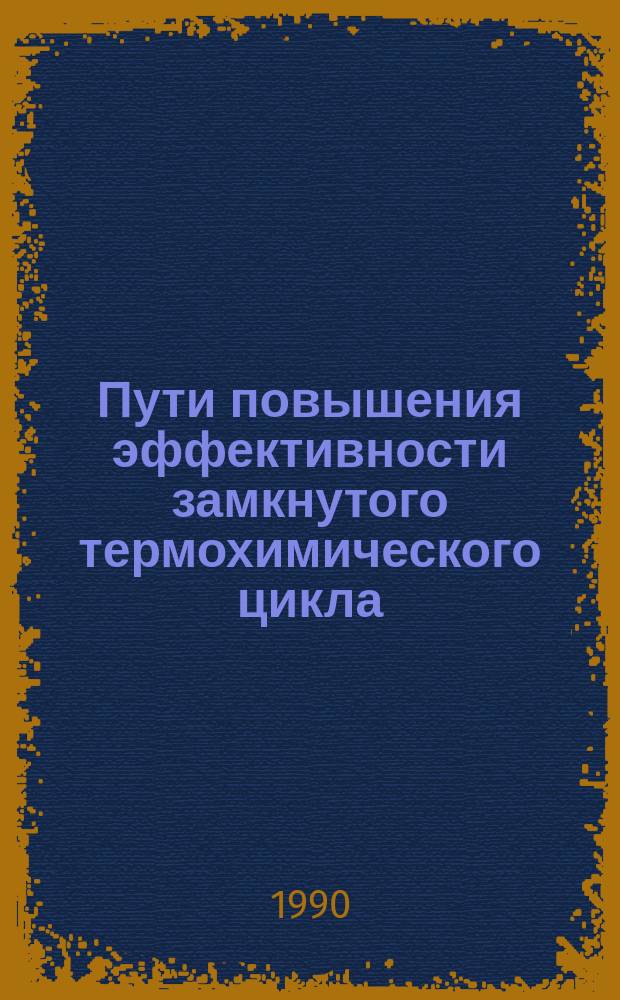 Пути повышения эффективности замкнутого термохимического цикла : Автореф. дис. на соиск. учен. степ. канд. техн. наук : (05.17.08)