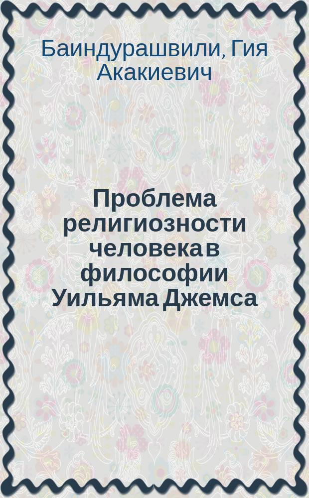 Проблема религиозности человека в философии Уильяма Джемса : Автореф. дис. на соиск. учен. степ. канд. филос. наук : (09.00.03)
