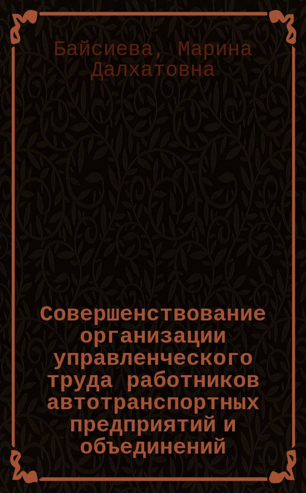 Совершенствование организации управленческого труда работников автотранспортных предприятий и объединений : Автореф. дис. на соиск. учен. степ. канд. экон. наук : (08.00.05)