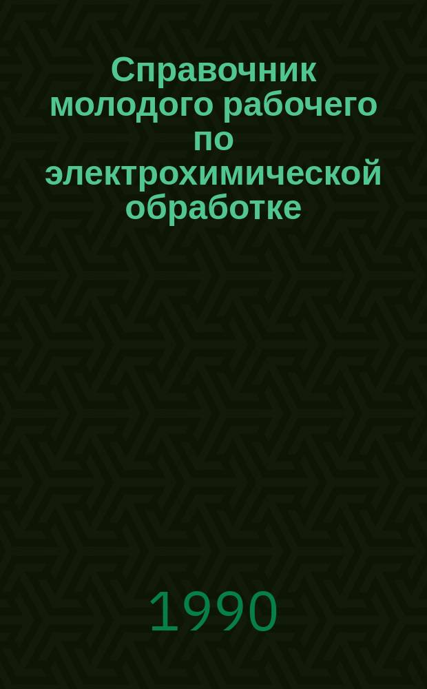 Справочник молодого рабочего по электрохимической обработке