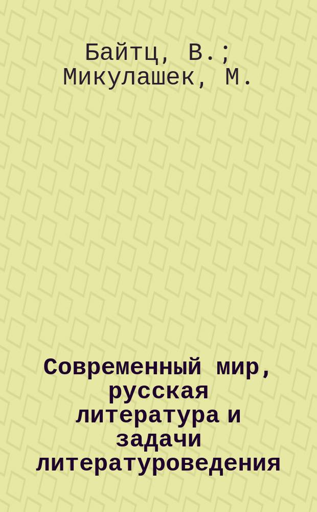 Современный мир, русская литература и задачи литературоведения : Пленар. докл