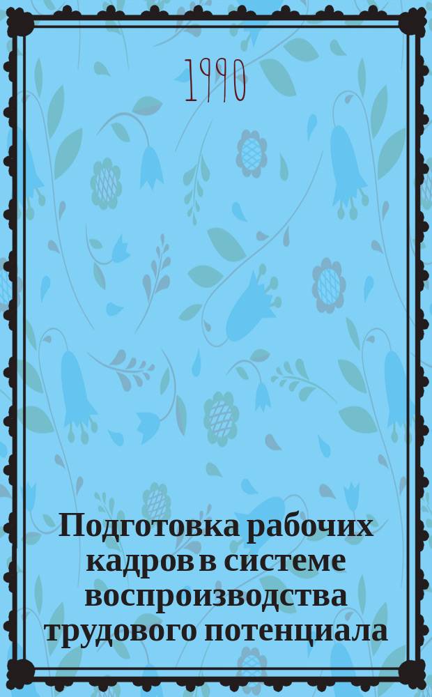 Подготовка рабочих кадров в системе воспроизводства трудового потенциала : Автореф. дис. на соиск. учен. степ. канд. экон. наук : (08.00.01)