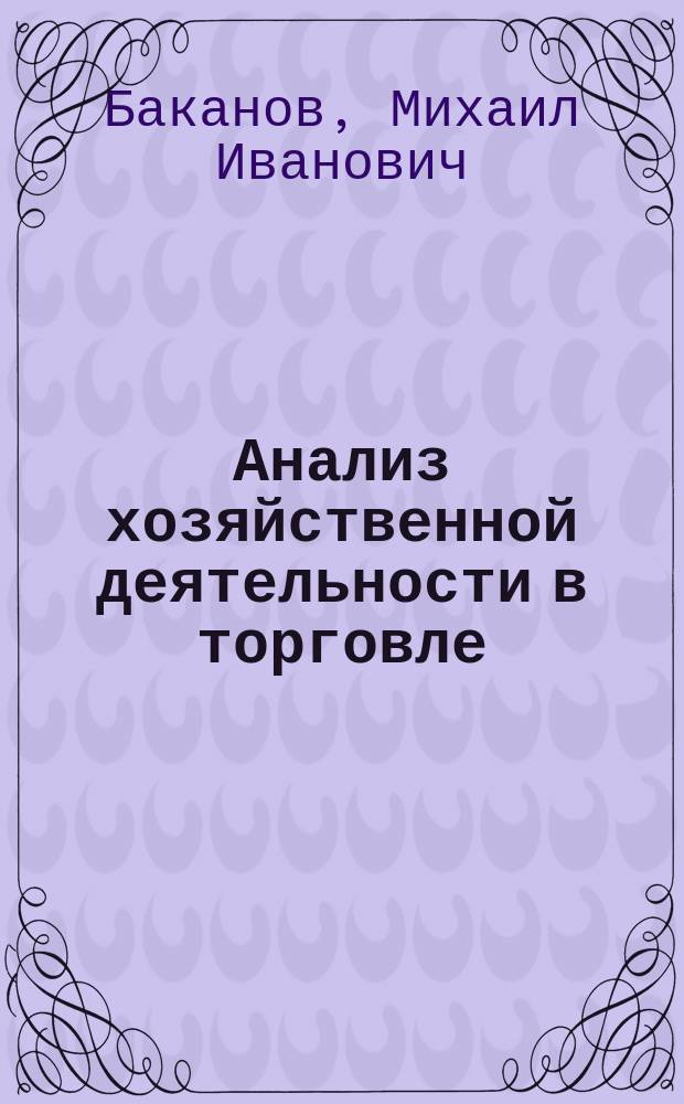 Анализ хозяйственной деятельности в торговле : Учеб. для торг. вузов